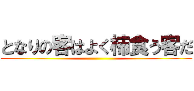 となりの客はよく柿食う客だ ()