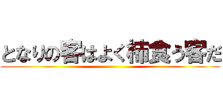 となりの客はよく柿食う客だ ()