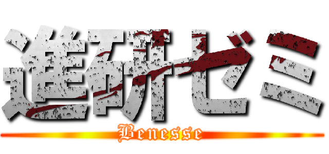 進研ゼミ (Benesse)