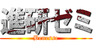 進研ゼミ (Benesse)