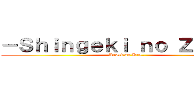 －Ｓｈｉｎｇｅｋｉ ｎｏ Ｚｅｔａ－ (-Attack on Zeta-)