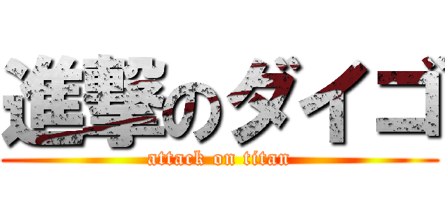 進撃のダイゴ (attack on titan)