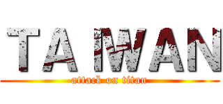 ＴＡＩＷＡＮ (attack on titan)
