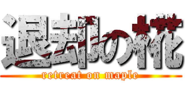 退却の椛 (retreat on maple)