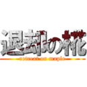 退却の椛 (retreat on maple)