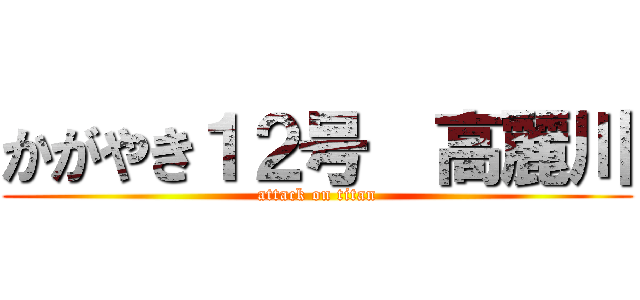 かがやき１２号  高麗川 (attack on titan)