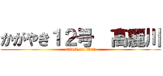 かがやき１２号  高麗川 (attack on titan)