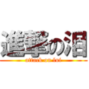 進撃の泪 (attack on lui)