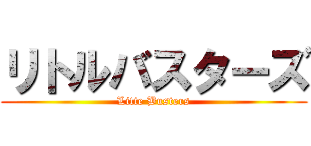 リトルバスターズ (Litte Busters)