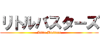 リトルバスターズ (Litte Busters)