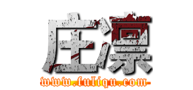 庄凛 (www.fuliqu.com)