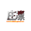 庄凛 (www.fuliqu.com)