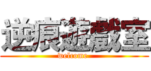 逆痕遊戲室 (welcome )