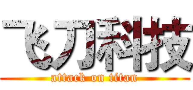 飞刀科技 (attack on titan)