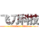 飞刀科技 (attack on titan)