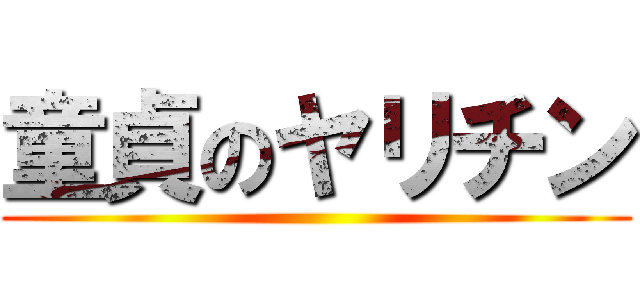 童貞のヤリチン ()