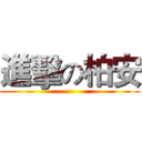 進擊の柏安 ()