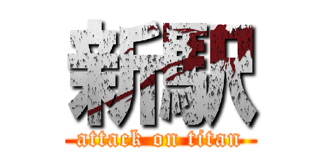 新駅 (attack on titan)