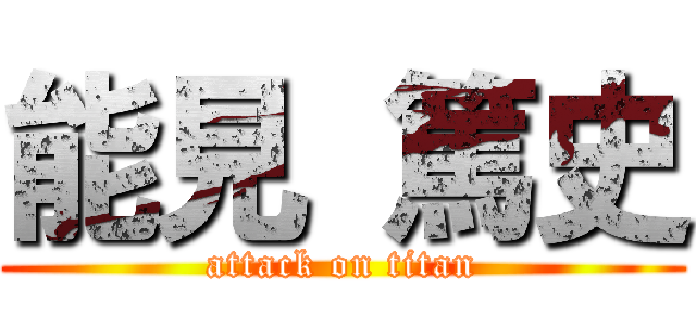 能見 篤史 (attack on titan)