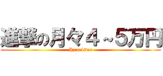 進撃の月々４～５万円 (Hpmeister)