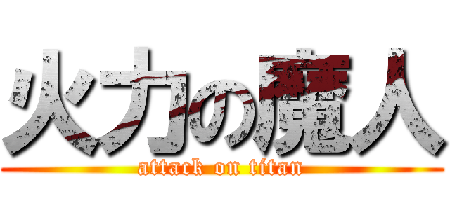 火力の魔人 (attack on titan)