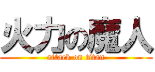 火力の魔人 (attack on titan)