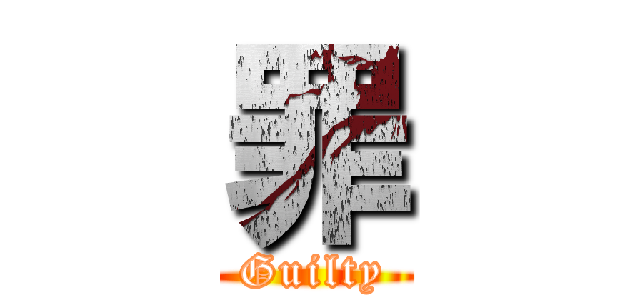 罪 (Guilty)