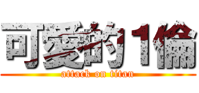 可愛的１倫 (attack on titan)