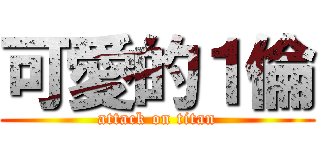 可愛的１倫 (attack on titan)