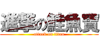 進撃の鮭魚寶 (attack on titan)