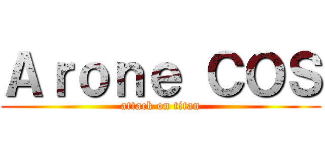 Ａｒｏｎｅ ＣＯＳ (attack on titan)