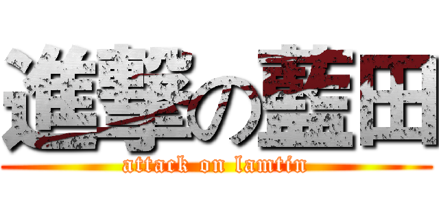 進撃の藍田 (attack on lamtin)