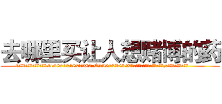 去哪里买让人想赌博的药 (去哪里买让人想赌博的药【电.话156x1318x7580-Q1991936399鑫宏药业】我们做的是长期生意,靠的是老客户长期支持
参考消息网2月20日报道 韩媒称，“剩女多、离婚率高的城市，房价一定会上涨。”这是中国经济学家金岩石2016年12月参加在上海举行的房地产相关论坛时说的话。
)