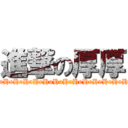 進撃の厚厚 (HoHoHoHoHoHoHoHoHoHoHoHoHoHo)