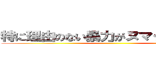 特に理由のない暴力がヌマクローを襲う ()