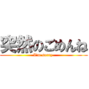 突然のごめんね (I\'m sorry )