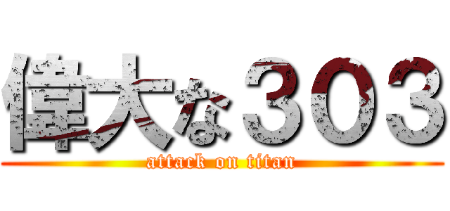 偉大な３０３ (attack on titan)