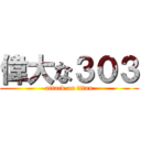 偉大な３０３ (attack on titan)