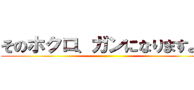 そのホクロ、ガンになりますよ？ ()