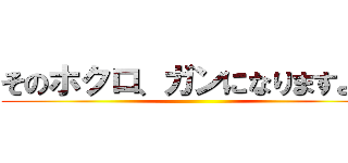 そのホクロ、ガンになりますよ？ ()