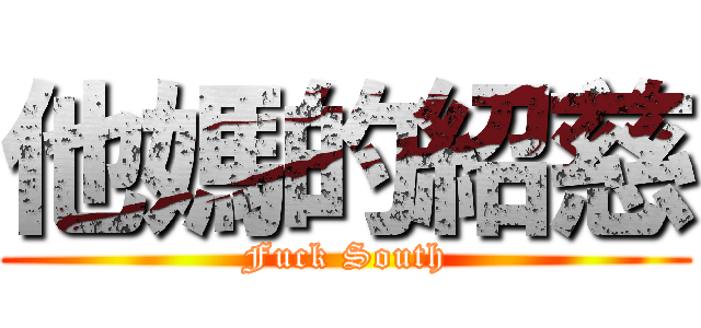 他媽的紹慈 (Fuck South)