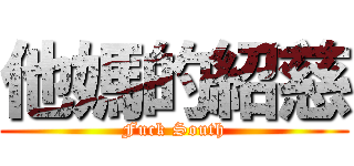 他媽的紹慈 (Fuck South)