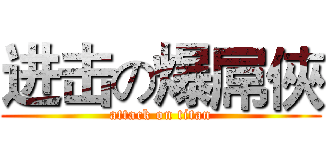 进击の爆屌俠 (attack on titan)