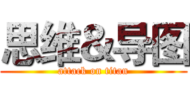 思维＆导图 (attack on titan)