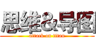 思维＆导图 (attack on titan)