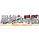 思维＆导图 (attack on titan)