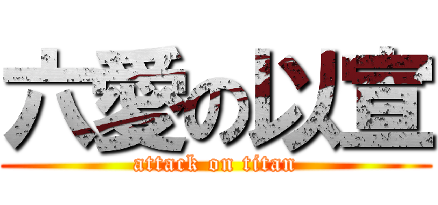 六愛の以宣 (attack on titan)