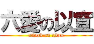 六愛の以宣 (attack on titan)