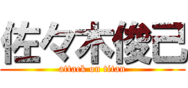 佐々木俊己 (attack on titan)