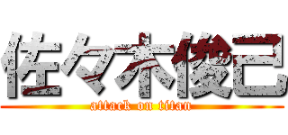 佐々木俊己 (attack on titan)